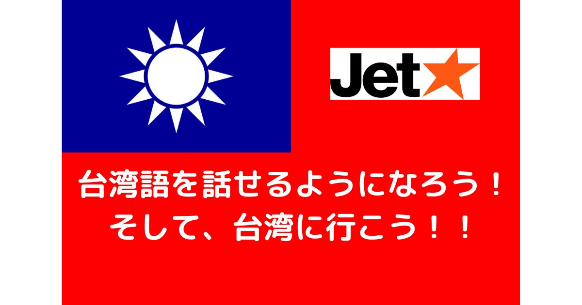 台湾語を話せるようになろう!2023年2月、約4年ぶりに台湾に行きます!! | ぱぷさんの日記